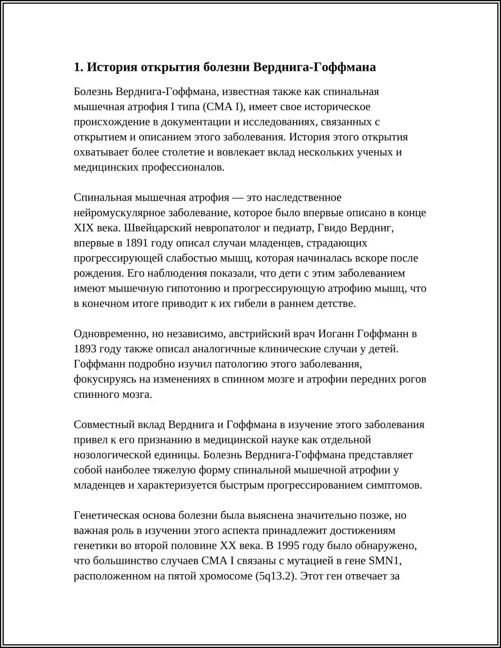 СПИНАЛЬНАЯ МЫШЕЧНАЯ АТРОФИЯ ВЕРДНИГА ГОФФМАНА 4