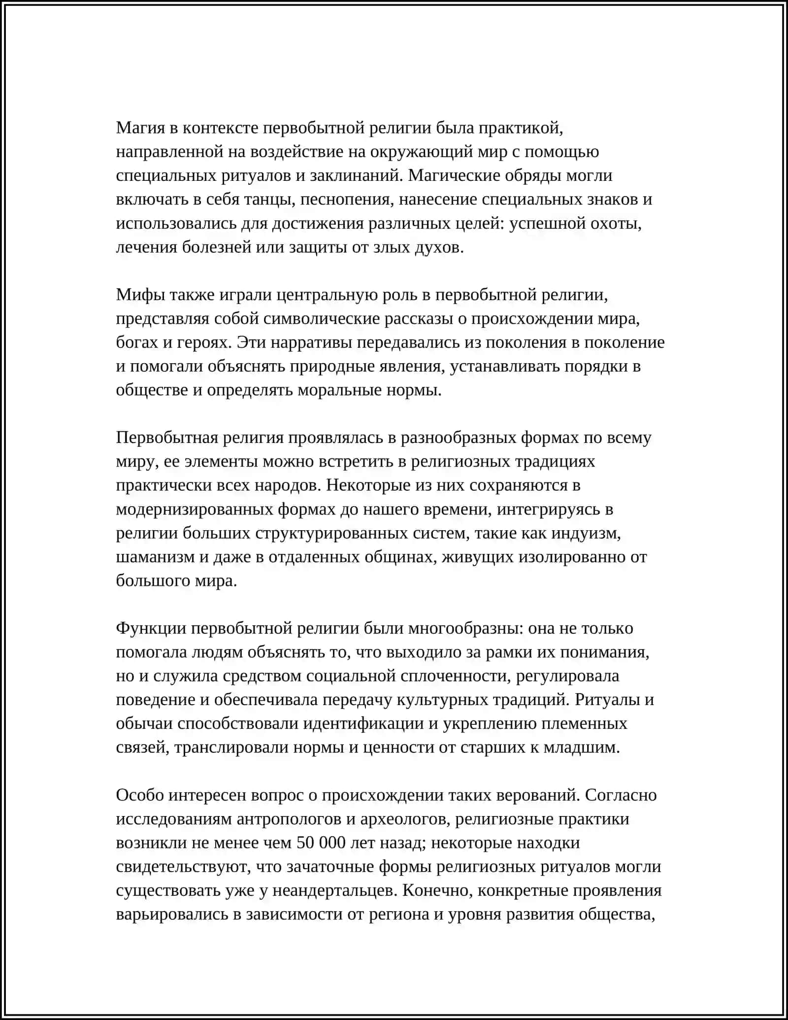 ПЕРВОБЫТНАЯ РЕЛИГИЯ АНИМИЗМ, ТОТЕМИЗМ, ФЕТИШИЗМ 4