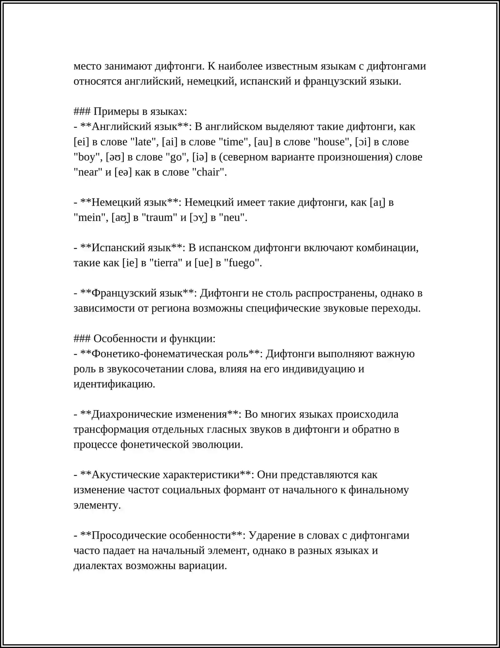 ДИФТОНГИ В ЯЗЫКАХ 4