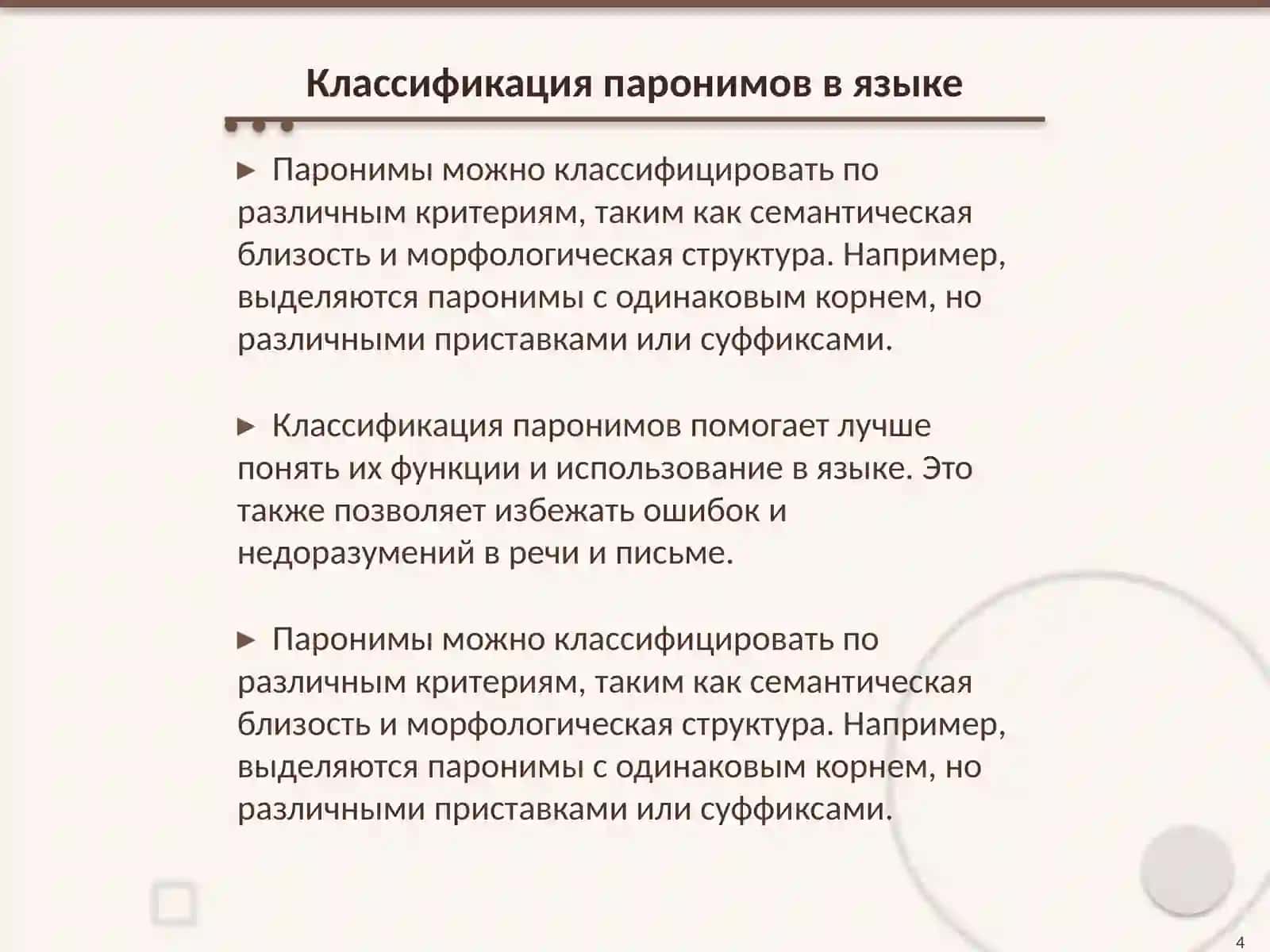 Паронимы в современном литературном языке 4