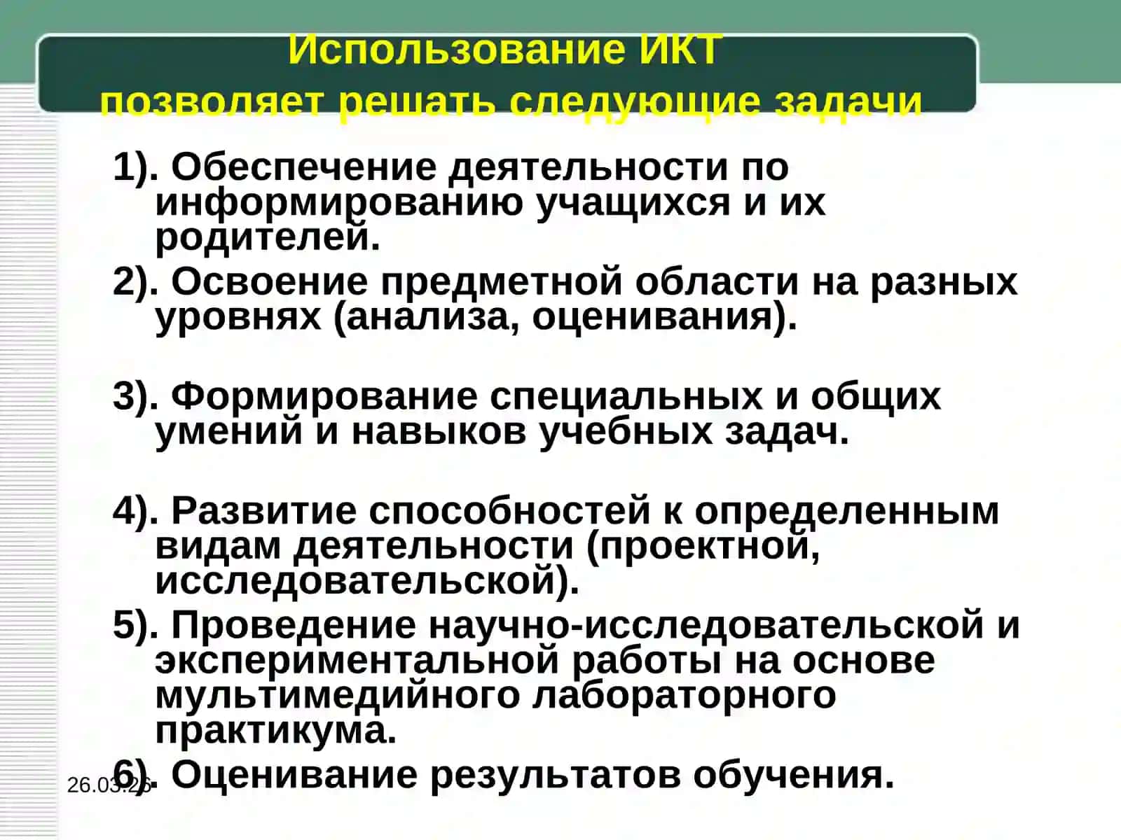 ИКТ В ОБРАЗОВАТЕЛЬНОМПРОЦЕССЕ 4
