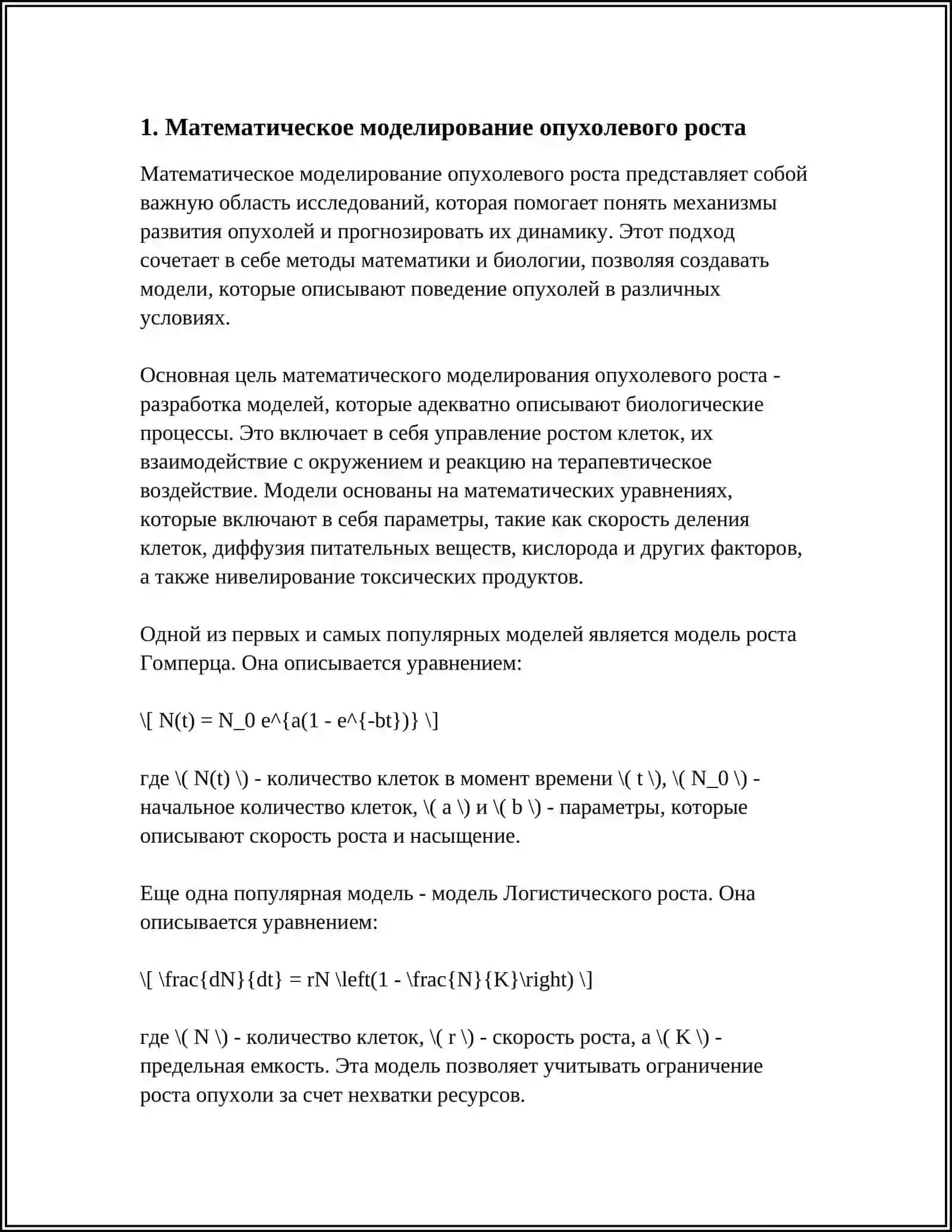 Методы математического моделирования в медицине 4