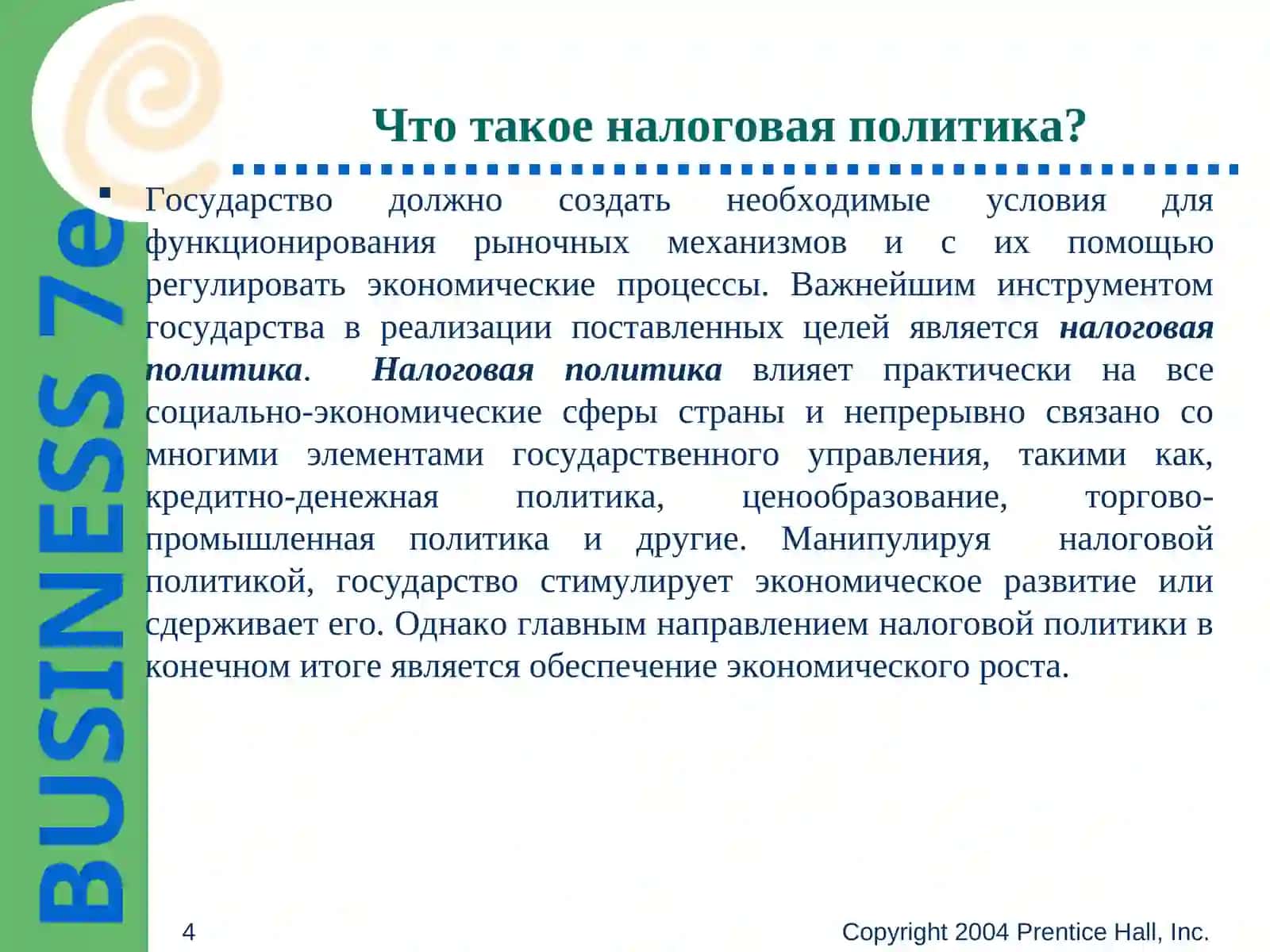 Налоговая политика и ее основные направления 4