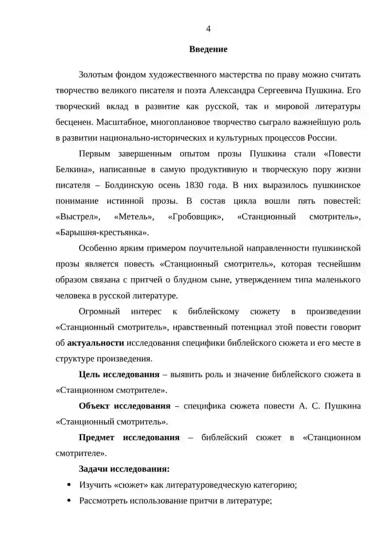 Библейский сюжет в «Станционном смотрителе» А. С. Пушкина 4
