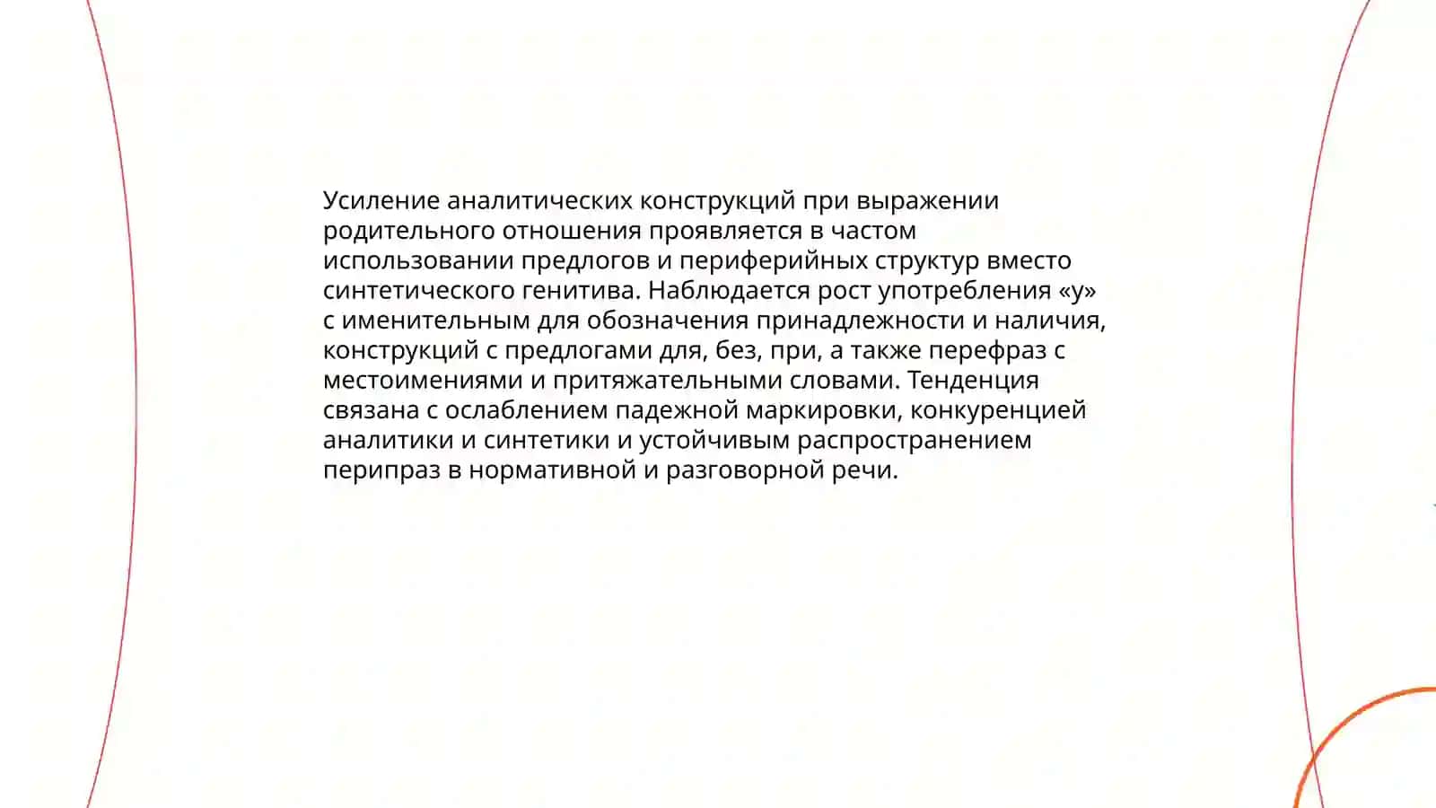 Отражение тенденций к аналитизму в падежной парадигме и склонении имен существительных 4