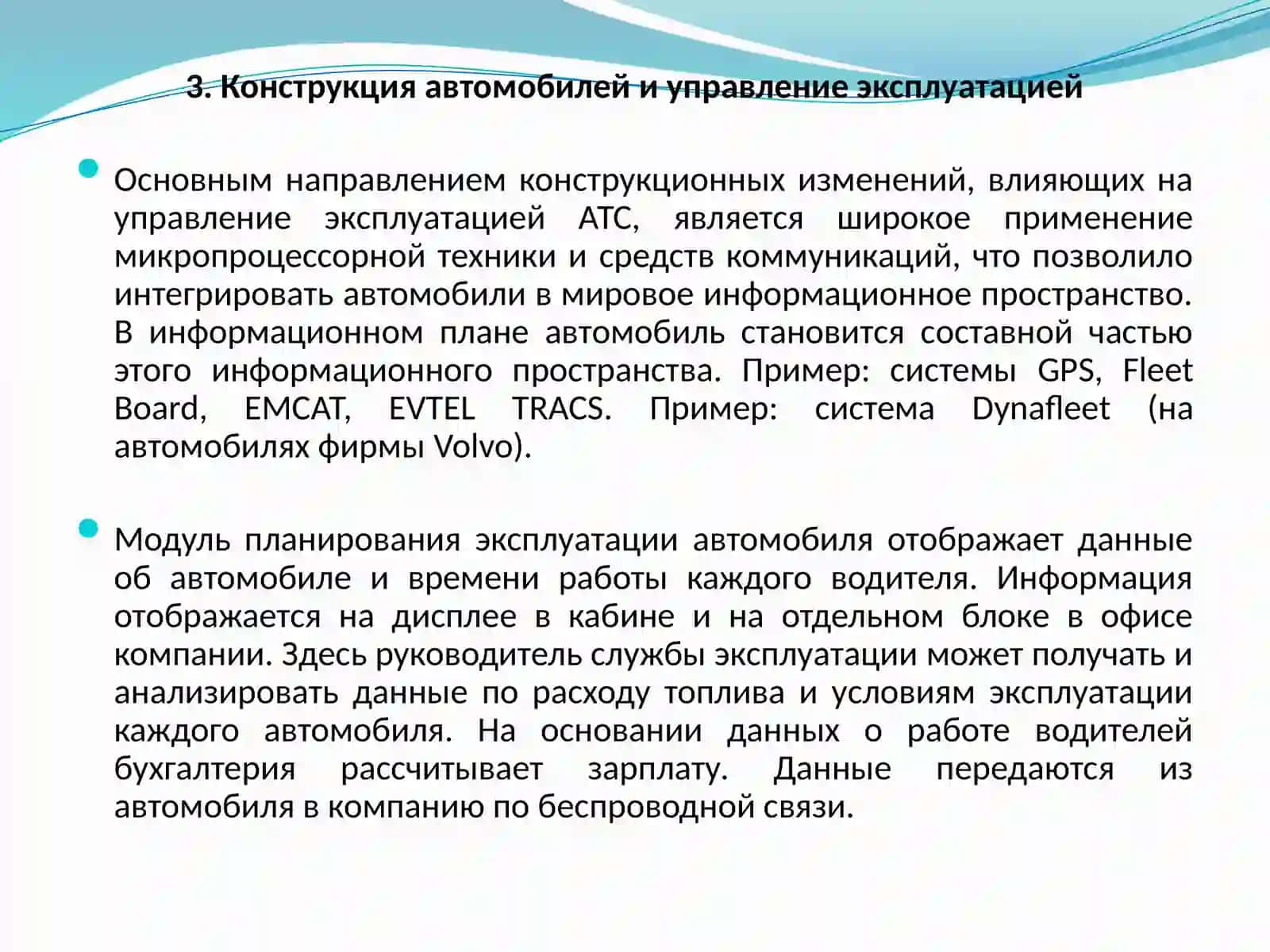 Тема № 17 НОВОЕ В УПРАВЛЕНИИ ЭКСПЛУАТАЦИЕЙ И ТЕХНИЧЕСКОЙ ЭКСПЛУАТАЦИЕЙ ТРАНСПОРТНЫХСРЕДСТВ 4