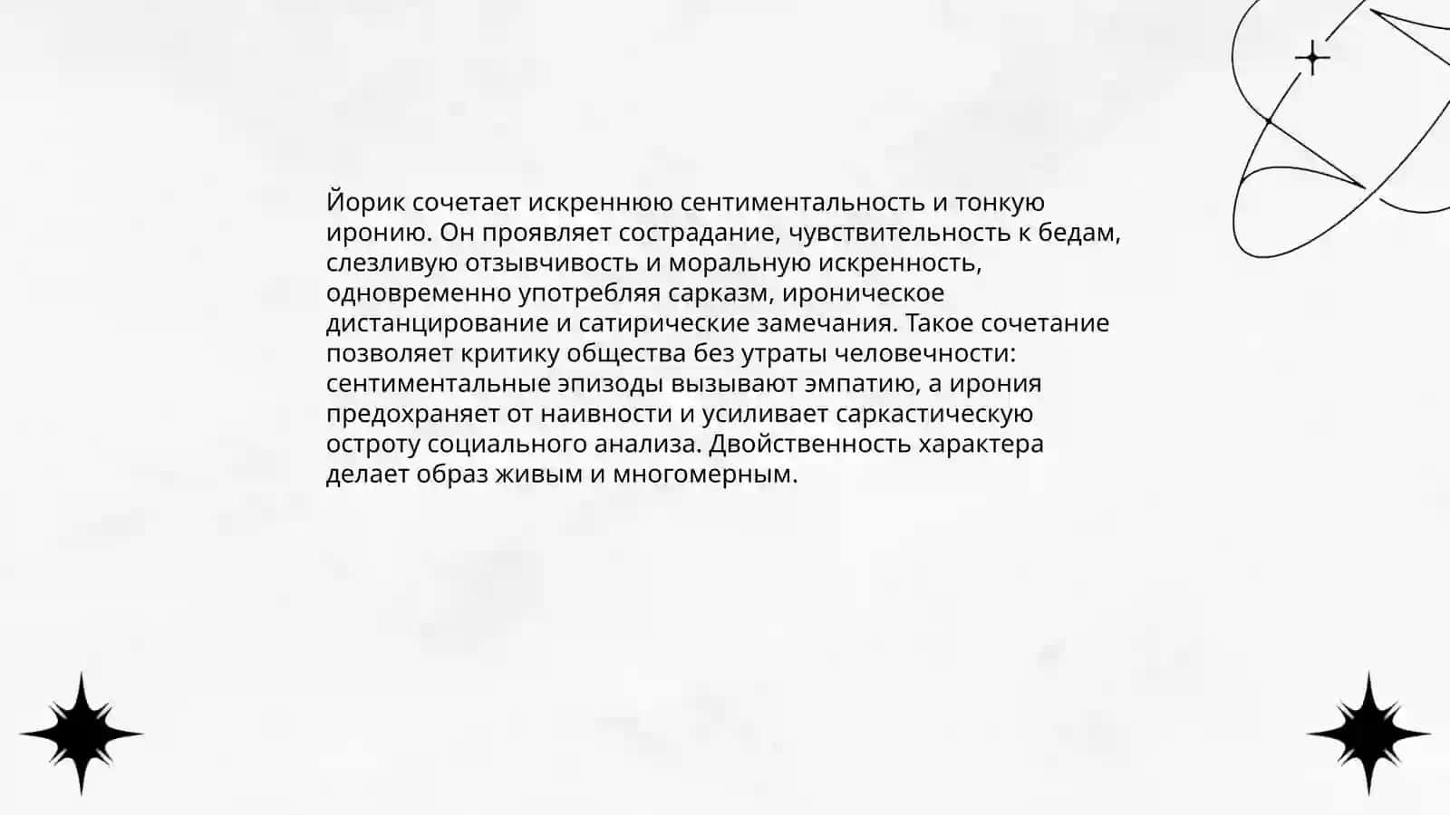 Образ Йорика в романе Л. Стерна «Сентиментальное путешествие» 4