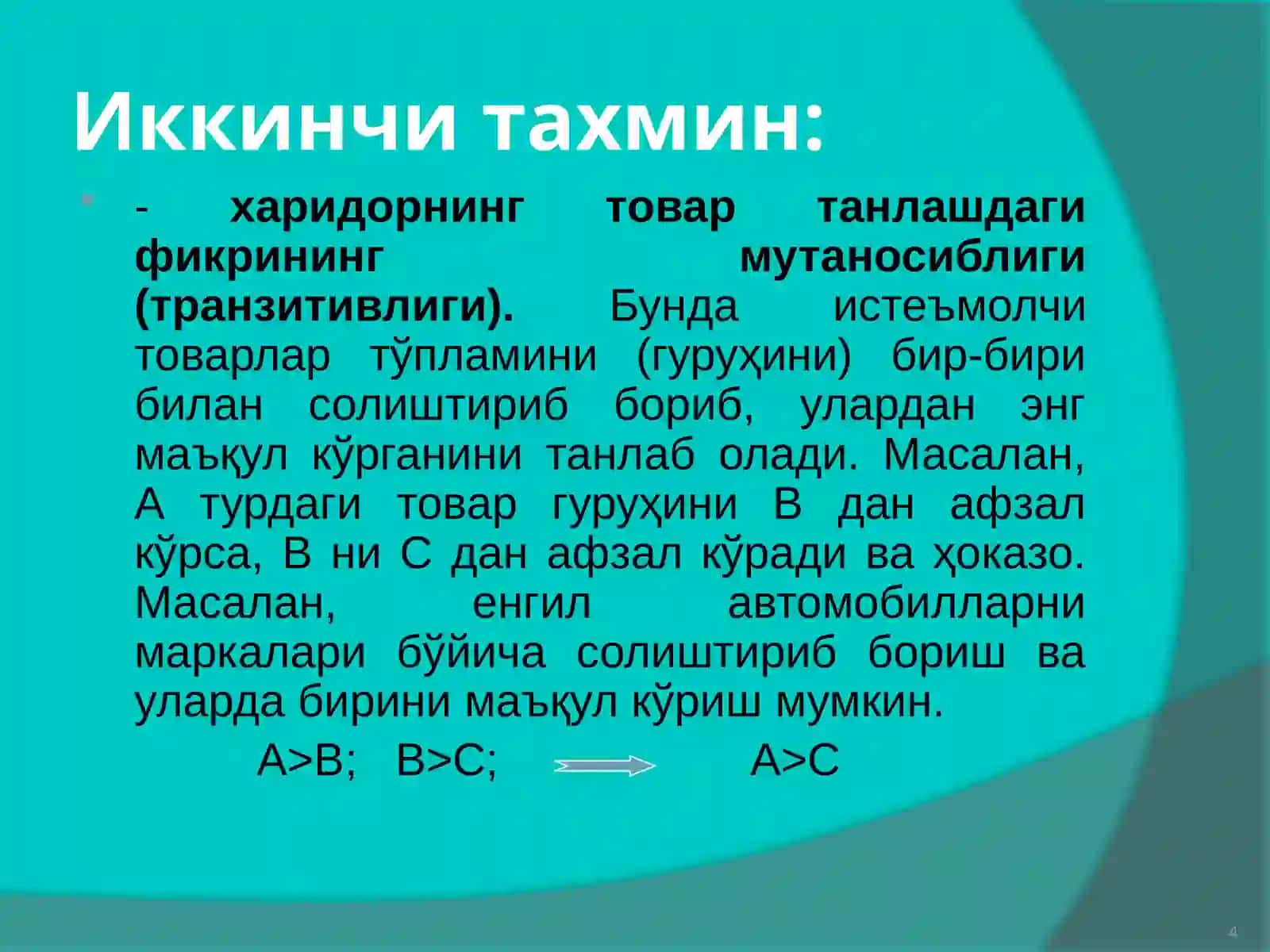 Истеъмолчи танлови ва мувозанат 4