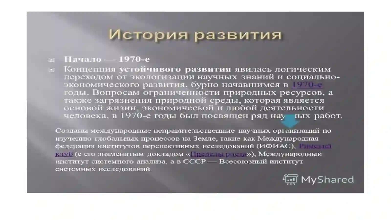 Строения принципы и цели устойчивого развития 4