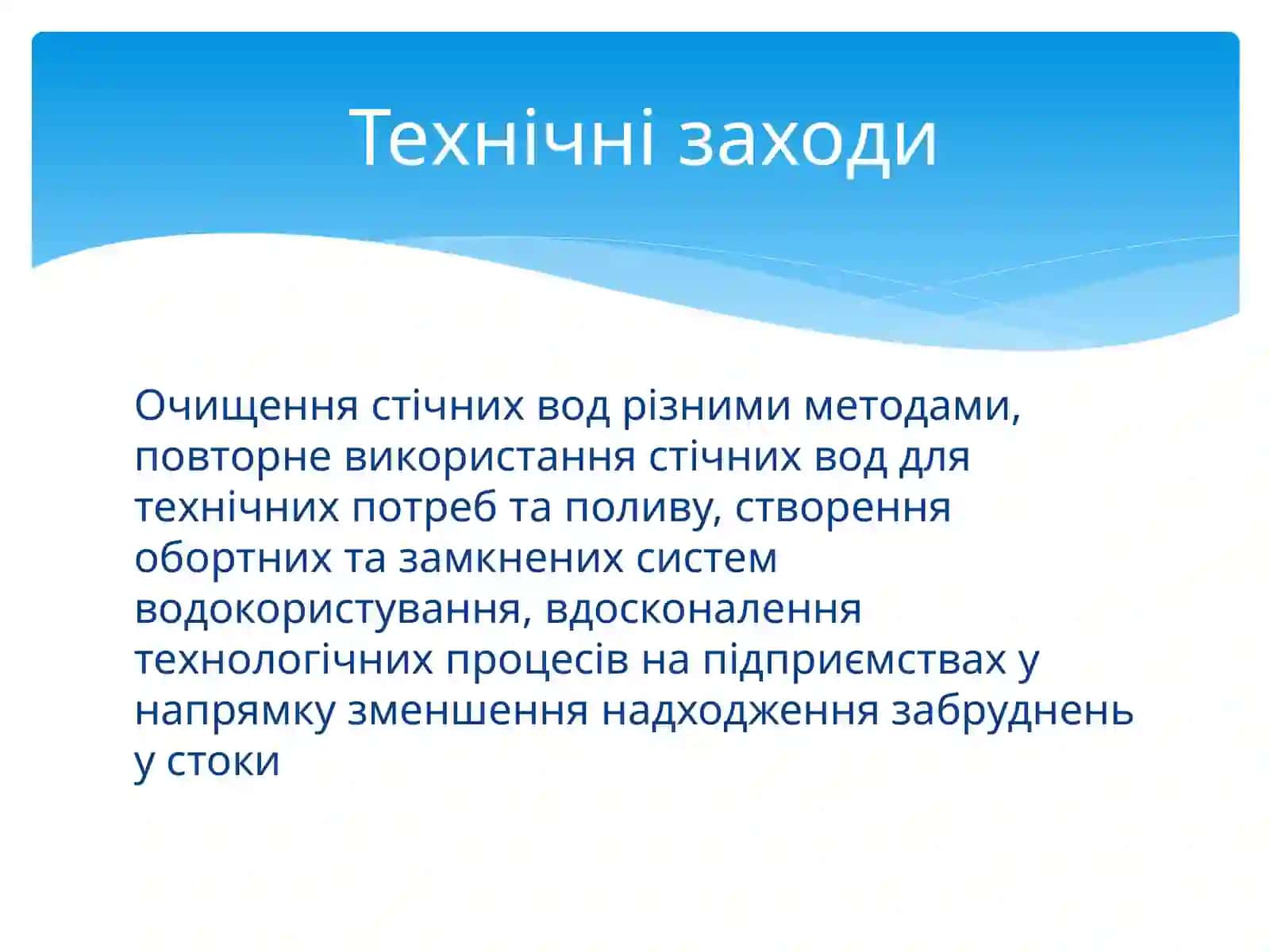 Методи очищення стічних вод 4
