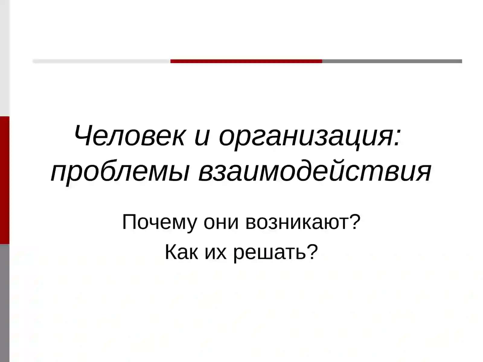 Управление человеческими ресурсами.Тема 1.Роль и стратегия управления человеческими ресурсами 4