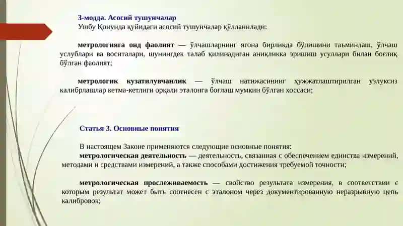 ЎЗБЕКИСТОН РЕСПУБЛИКАСИНИНГ ҚОНУНИ Метрология тўғрисида (янги таҳрири) 2020 йил 7 апрель, ЎРҚ-614-сон 4