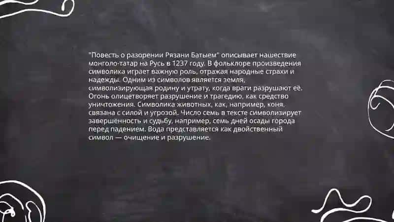 Фольклорные элементы и их функция в средневековых памятниках "Повесть о разорении Рязани Батыем" "Повесть о Петре и Февронии" 4