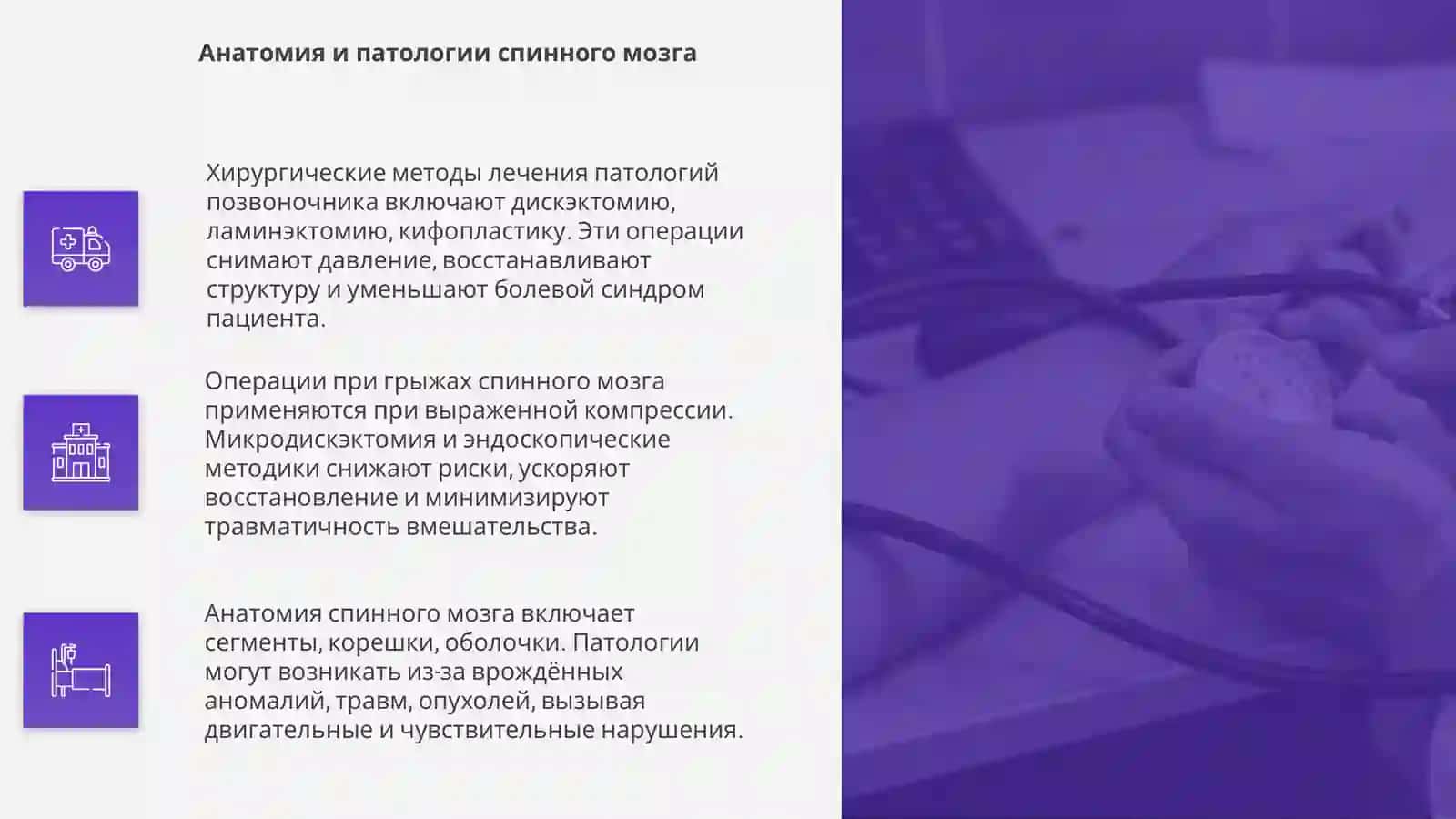 Хирургические методы лечения патологий позвоночника 4