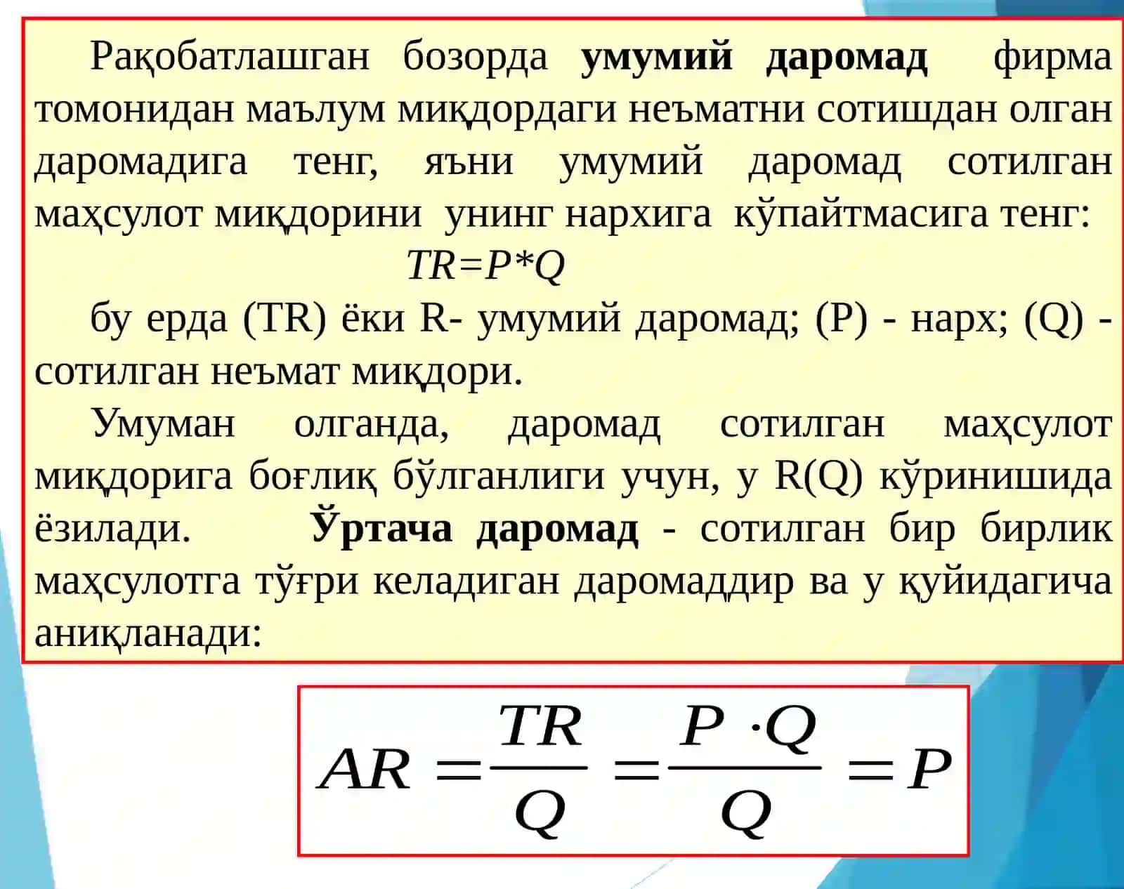 12-Мавзу: Рақобатлашган бозорда, қисқа муддатли оралиқда фирма фойдасини максималлаштириш ва унинг таклифи 4