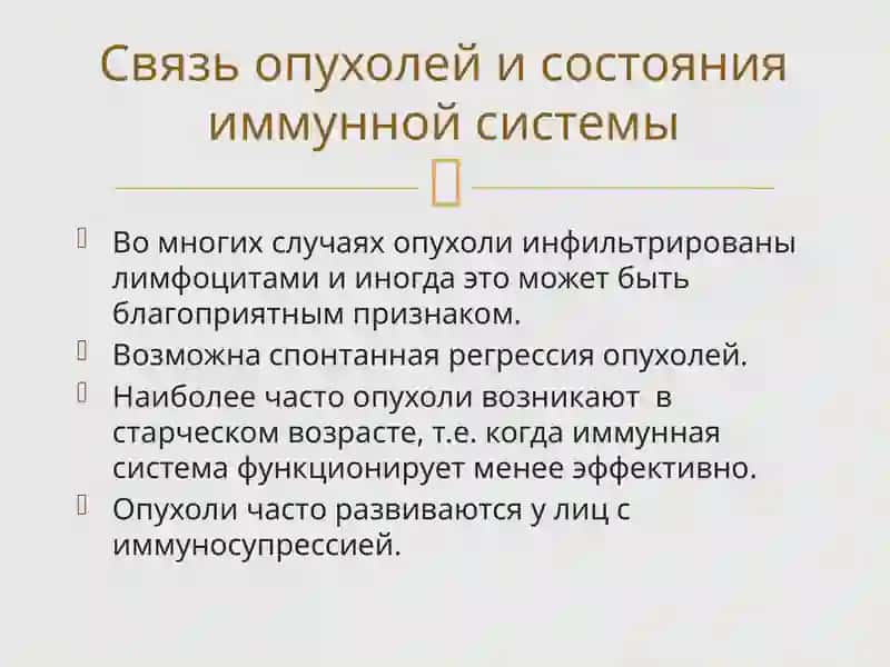 Иммунопатология ее роль в происхождении опухолевых клеток 4