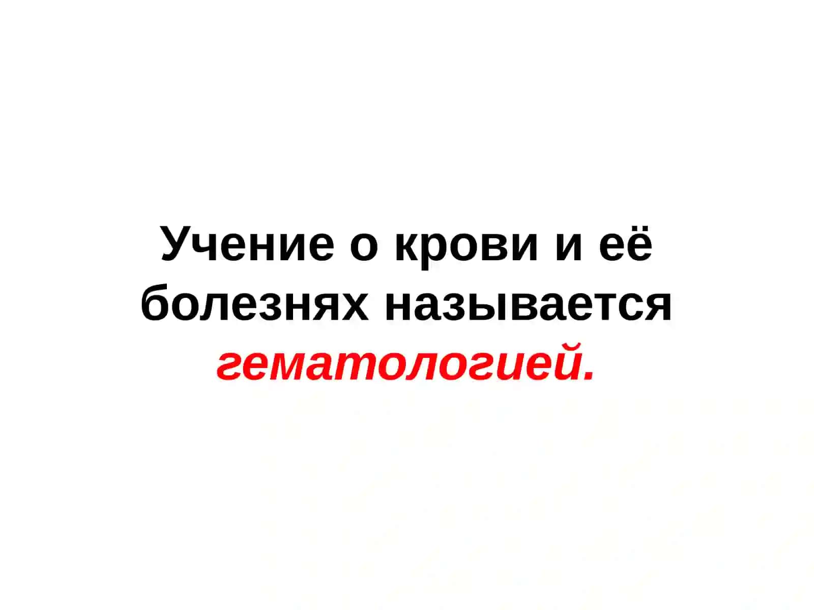 Состав, свойства и функции крови 4