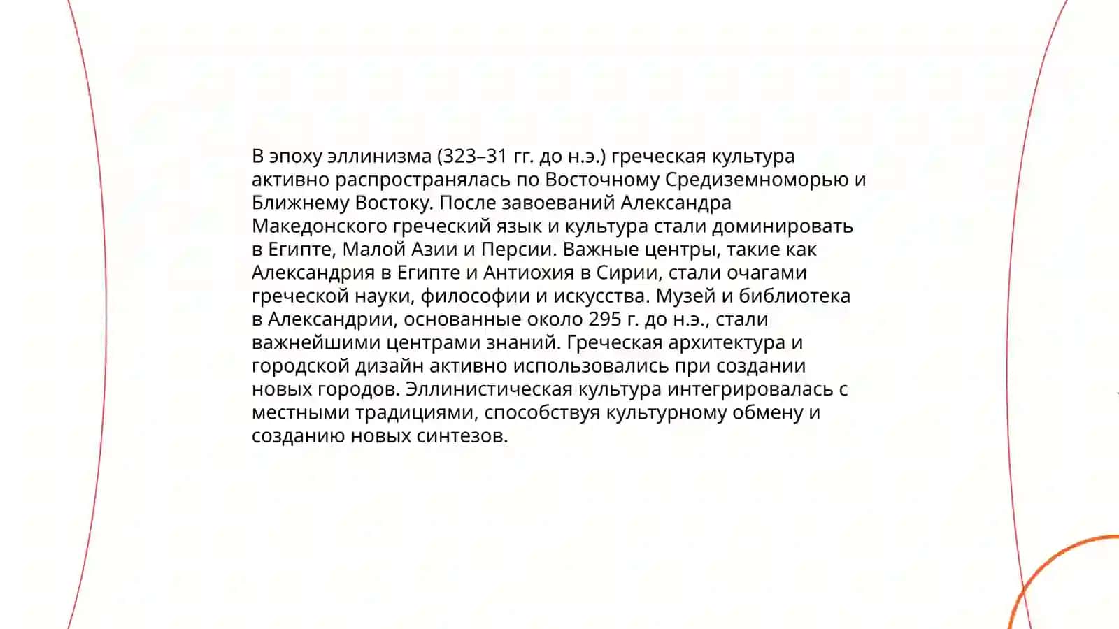 Эллинизм и его историческая роль в мировой культуре и литературе 4