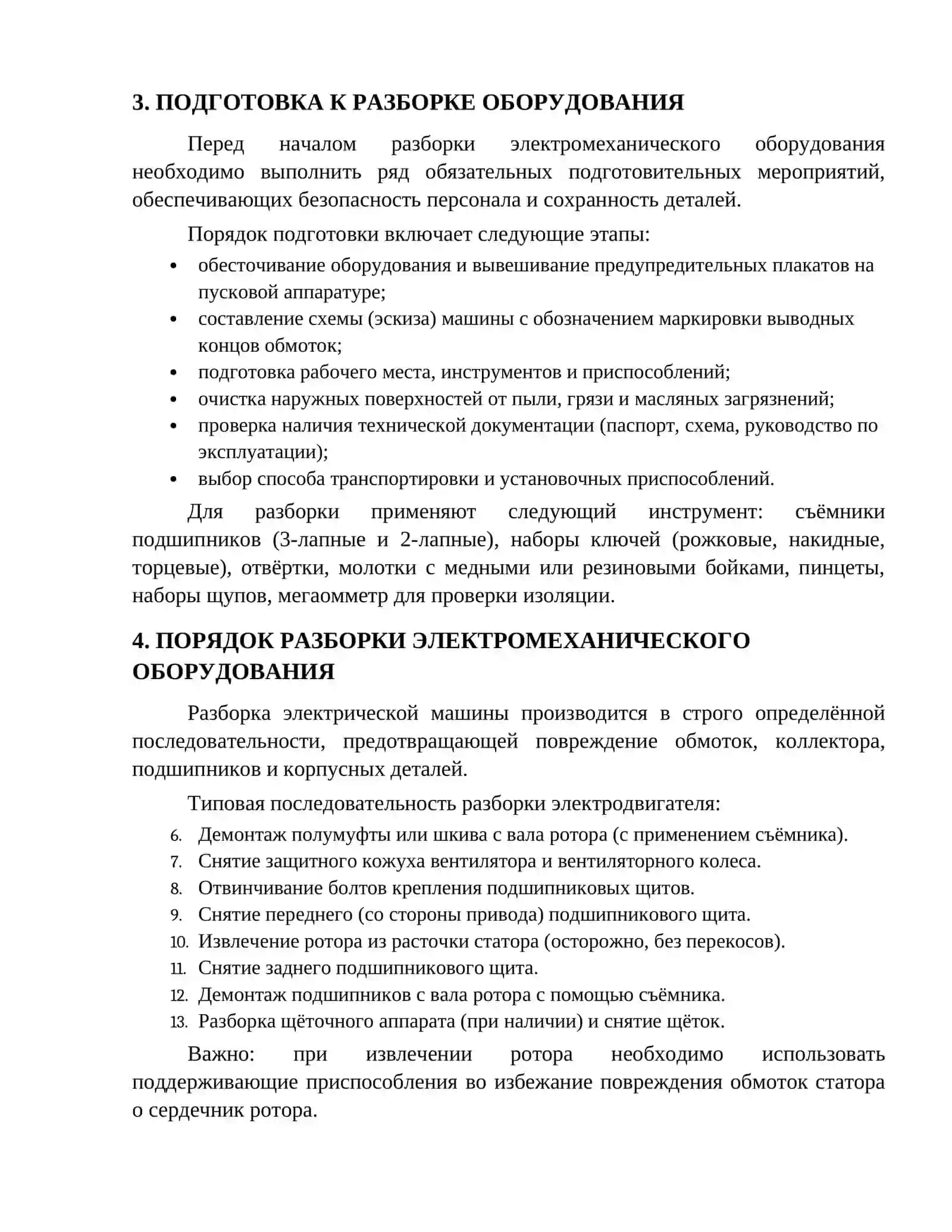 РАЗБОРКА ТЕХНИЧЕСКОЕ ОБСЛУЖИВАНИЕ И СБОРКА ЭЛЕКТРОМЕХАНИЧЕСКОГО ОБОРУДОВАНИЯ 4