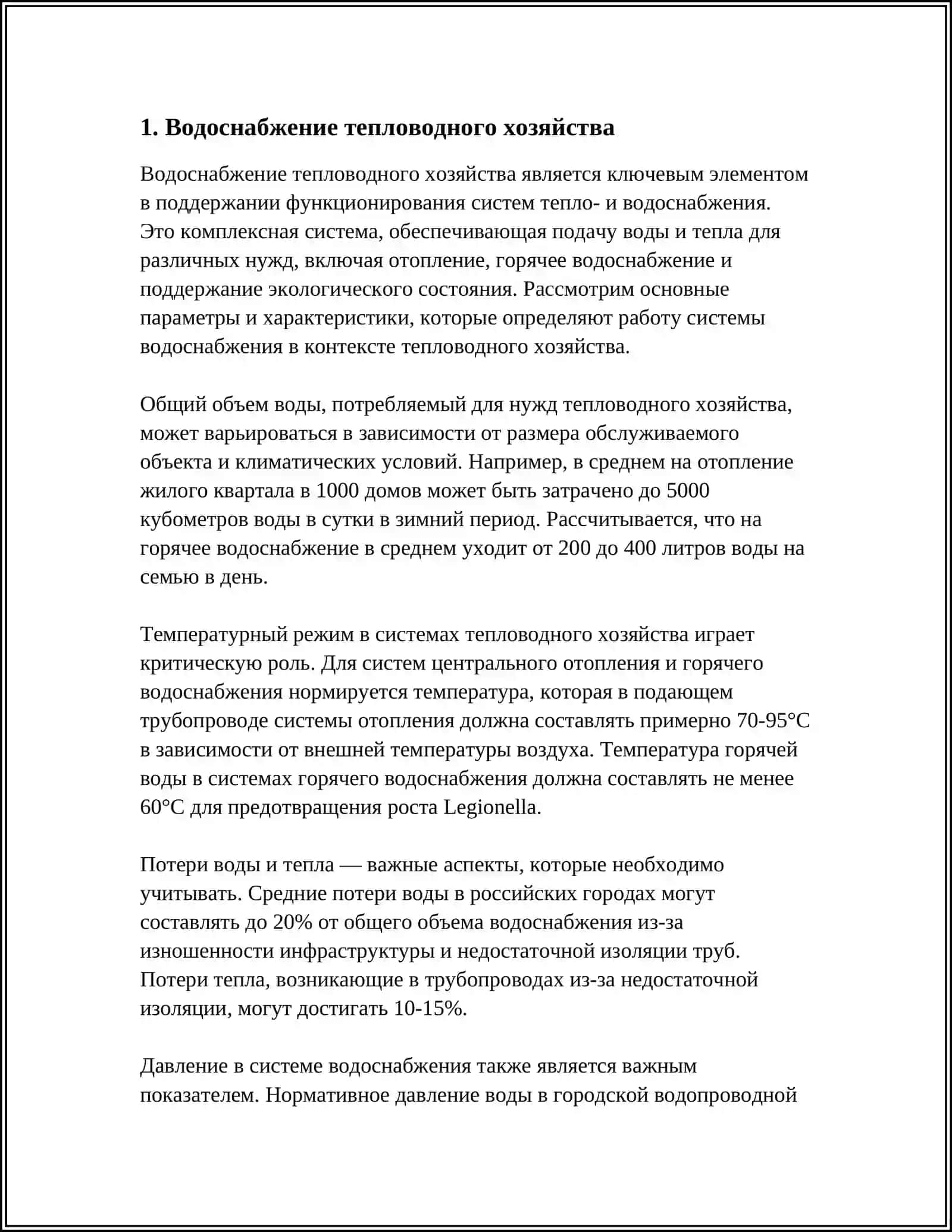 Тепловодное хозяйство 4