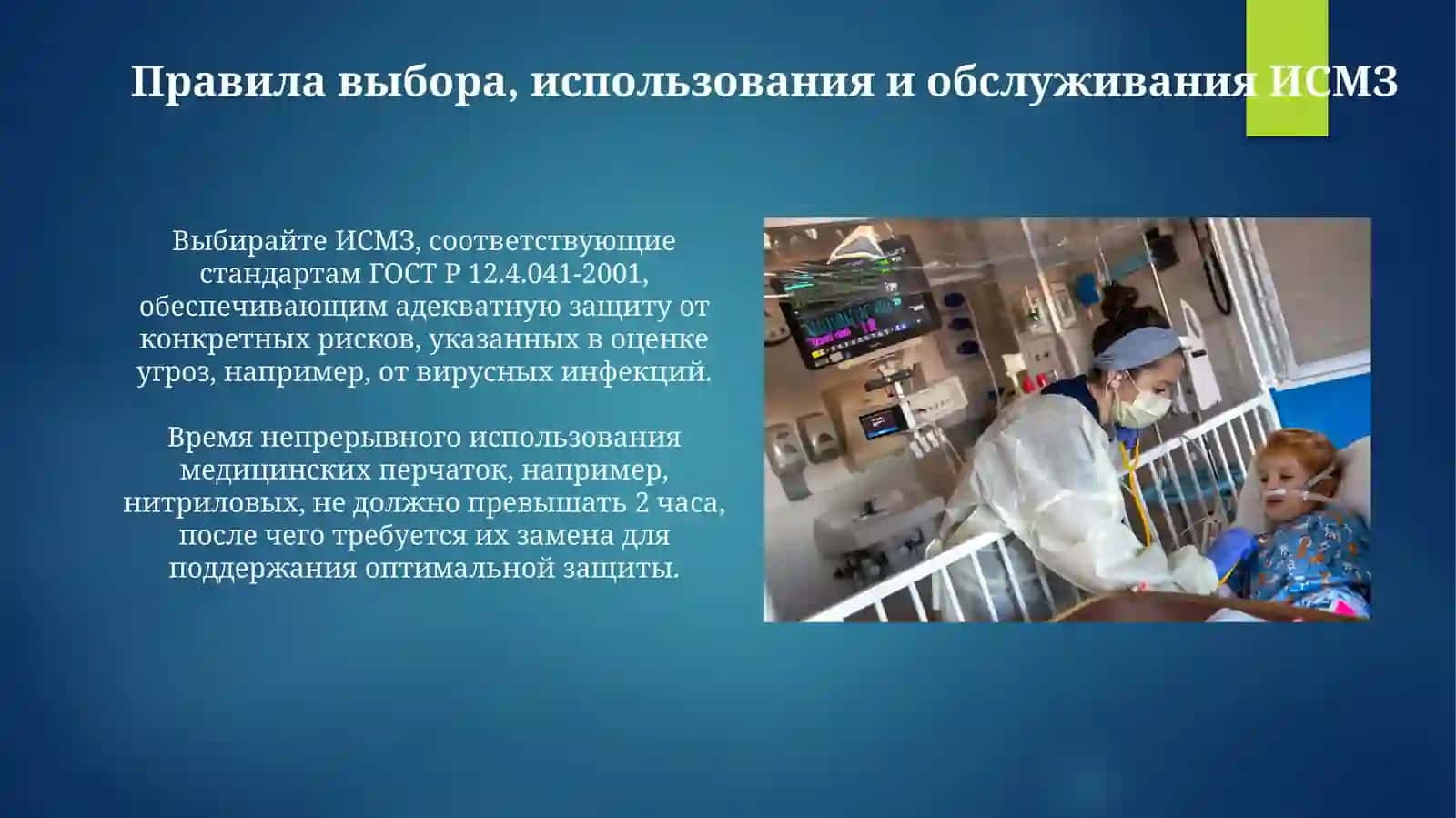 Индивидуальные медицинской средства защиты 4