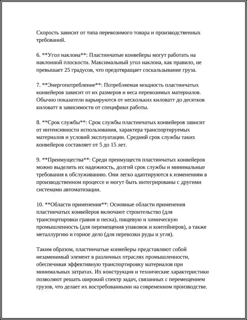ТРАНСПОРТИРУЮЩИЕ МАШИНЫ ОБЩИЙ СВЕДЕНИЯ ПЛАСТИНЧАТЫХ КОНВЕЙЕРОВ. СХЕМЫ И РАСЧЁТ НА ПРОИЗВОДИТЕЛЬНОСТЬ 4