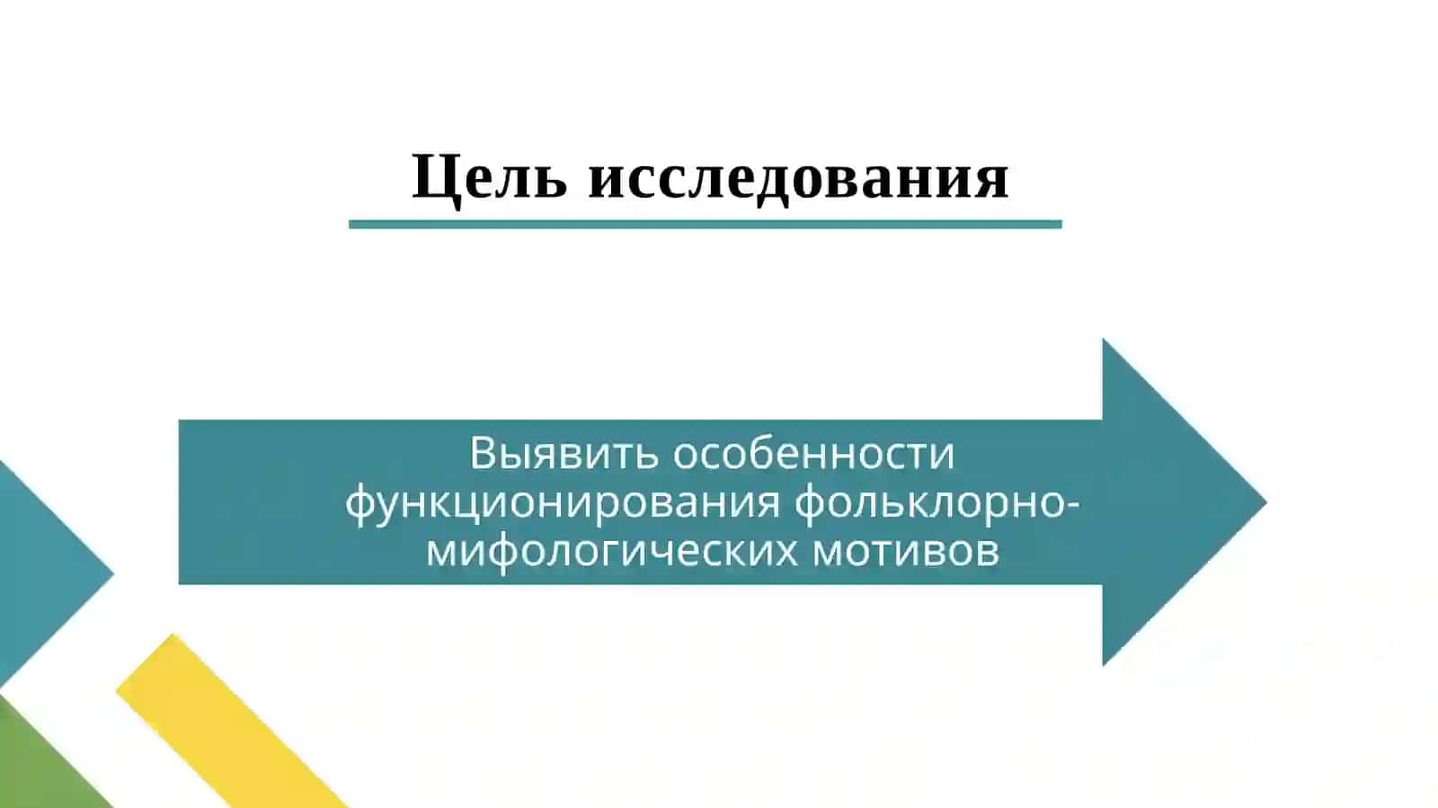 ФОЛЬКЛОРНО-МИФОЛОГИЧЕСКИЕ МОТИВЫ В ПРОЗЕ ЧИНГИЗА АЙТМАТОВА 4