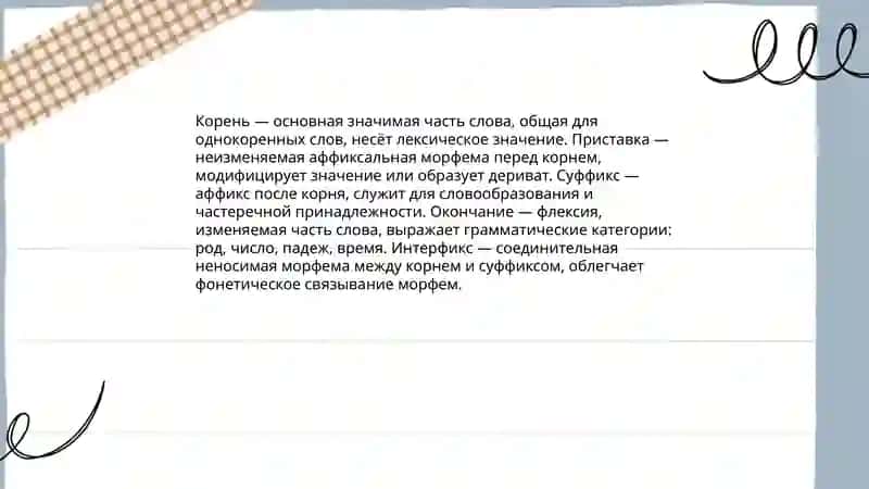 Морфемный анализ слова: принципы и процедуры его проведения 4