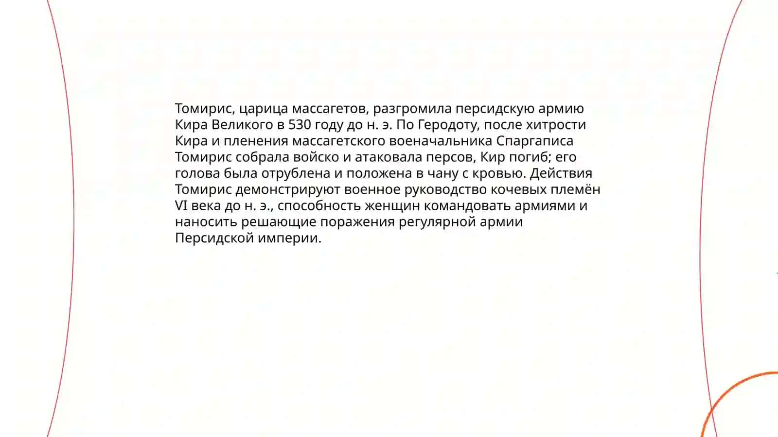 Томирис 4