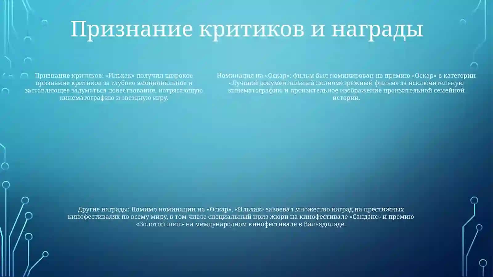 Ильхак 4