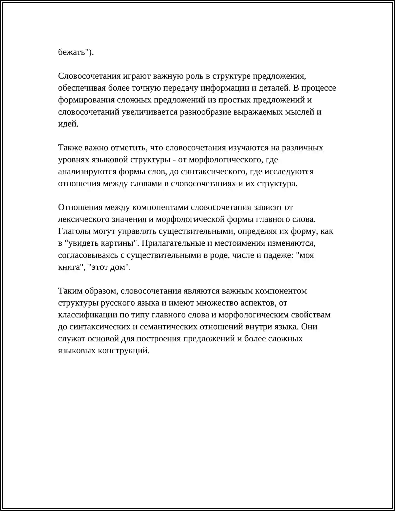 СЛОВОСОЧЕТАНИЕ. КЛАССИФИКАЦИЯ СЛОВОСОЧЕТАНИЙ. ГРАММАТИЧЕСКАЯ СВЯЗЬ В СЛОВОСОЧЕТАНИИ 4
