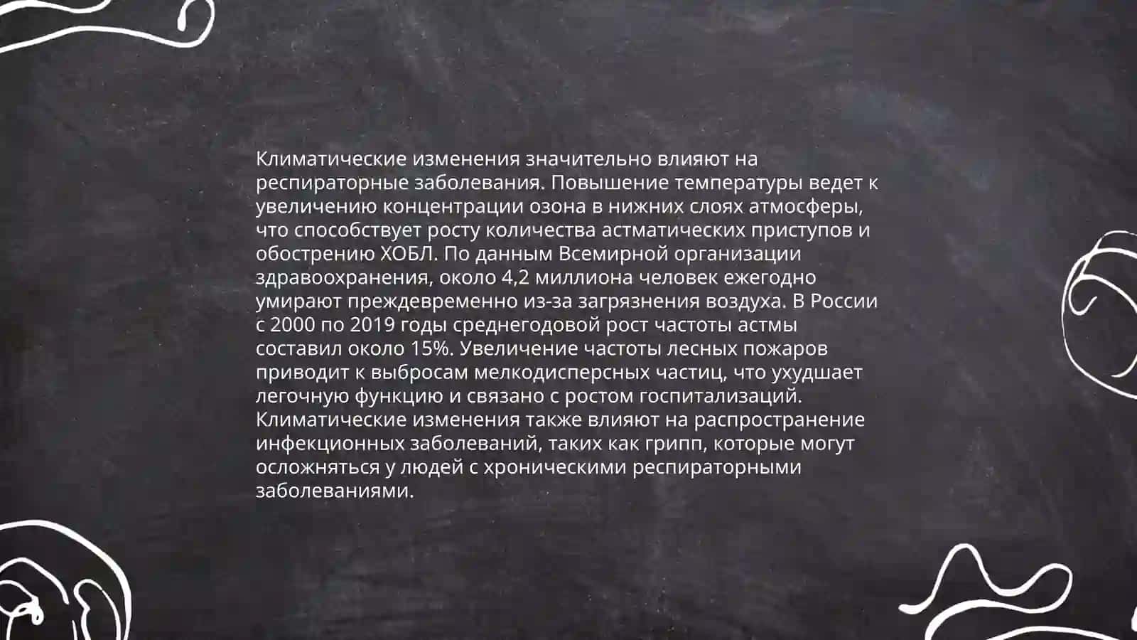 Климатические условия и здаровье человека 4