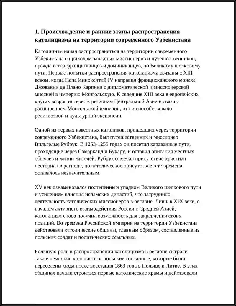 "ИСТОРИЧЕСКИЙ ПУТЬ И СОВРЕМЕННАЯ ДЕЯТЕЛЬНОСТЬ РИМСКО КАТОЛИЧЕСКОЙ ЦЕРКВИ В УЗБЕКИСТАНЕ" 4