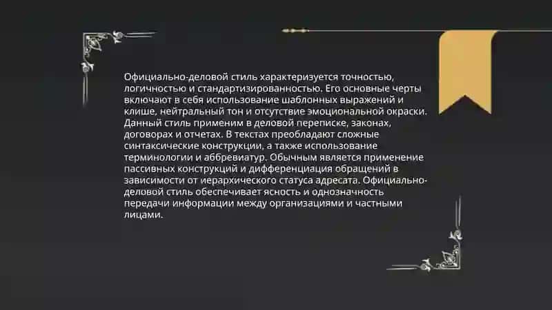 Официально - деловой стиль речи 4