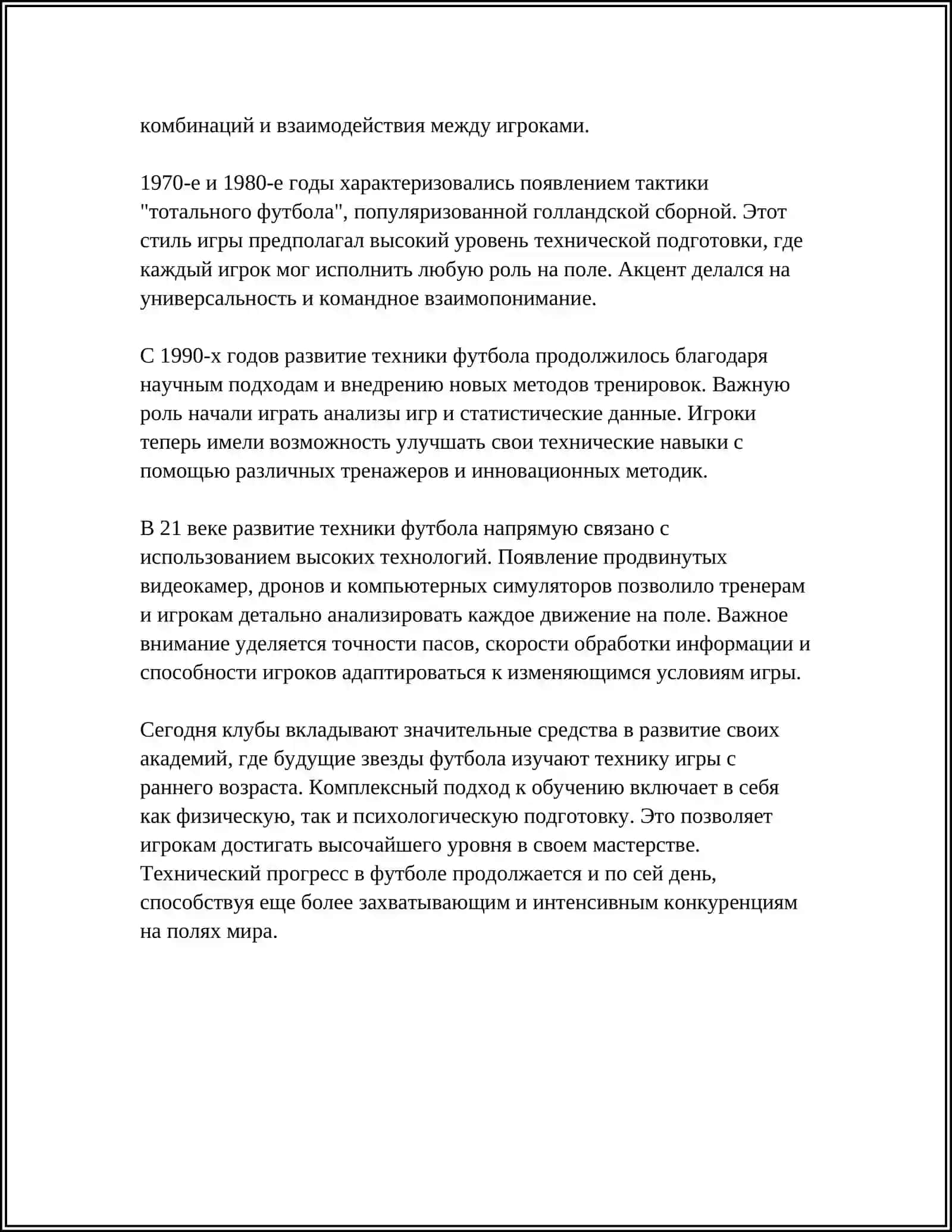 СОВЕРШЕНСТВОВАНИЕ ТЕХНИКЕ ФУТБОЛА 4