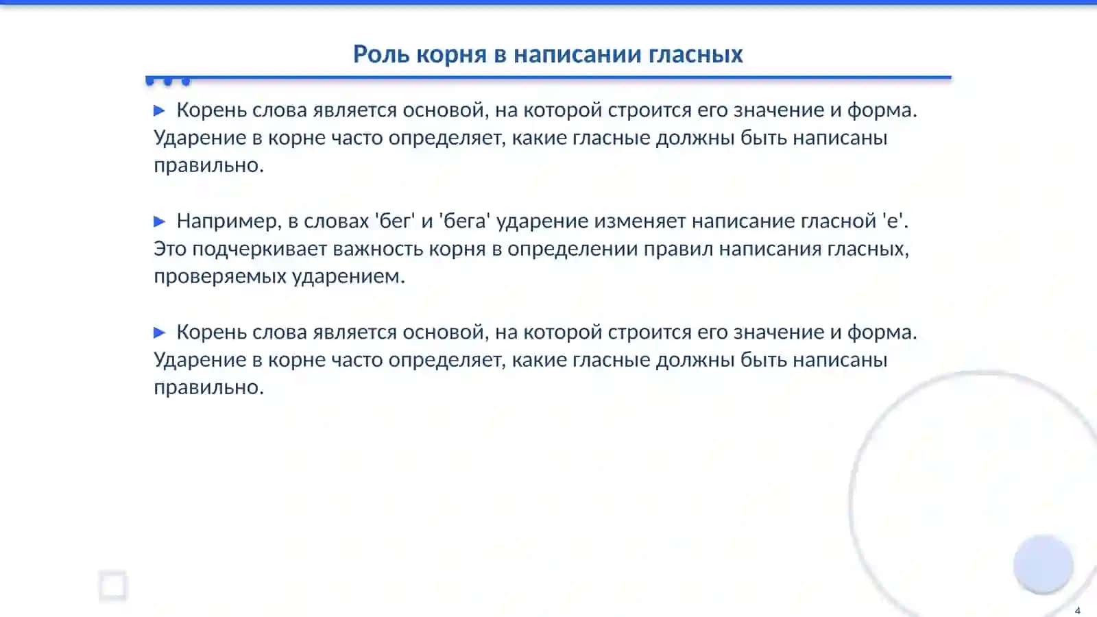 Проваписание гласных, проверяемых ударением в корне в приставках, я суффиксах 4