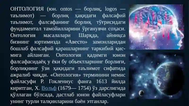 Фалсафада онтология ва гносеология. Фалсафа категориялари ва қонунлари 4