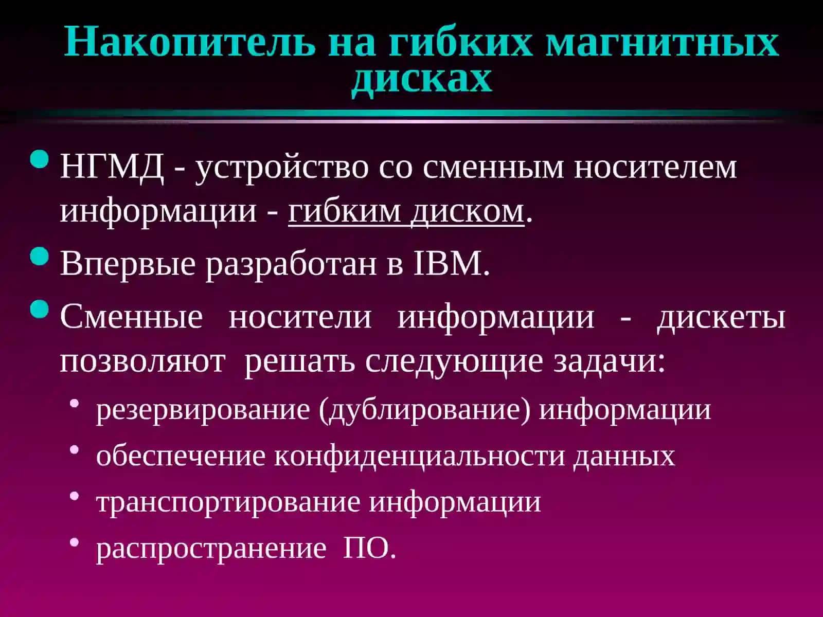 ВНЕШНИЕ ЗАПОМИНАЮЩИЕ УСТРОЙСТВА(часть 1) 4