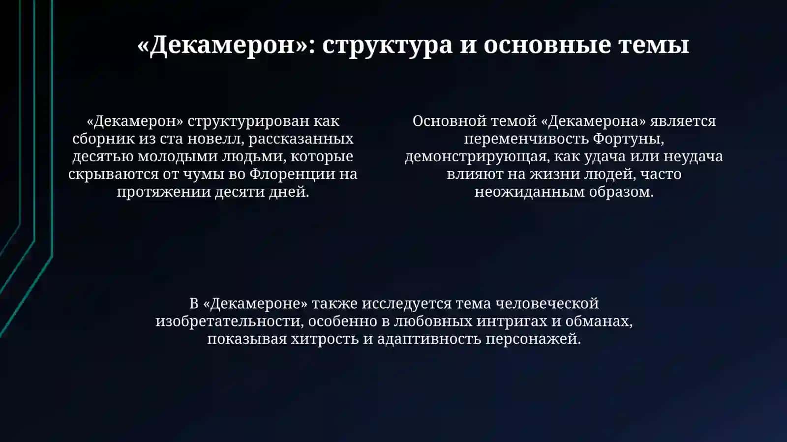 Творчество Дж.Бокаччо 4