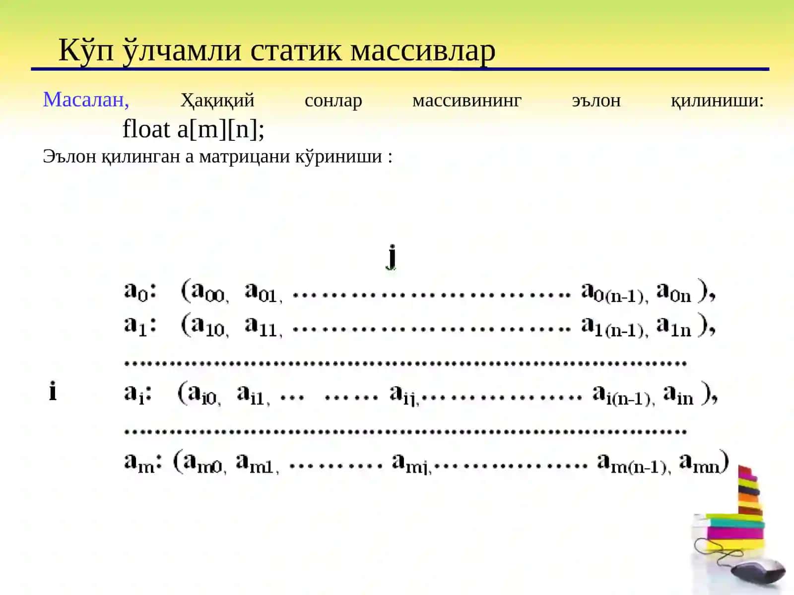 Функциянинг аргументи сифатида массивларнинг ишлатилиши. Кўп ўлчамли массивлар 4