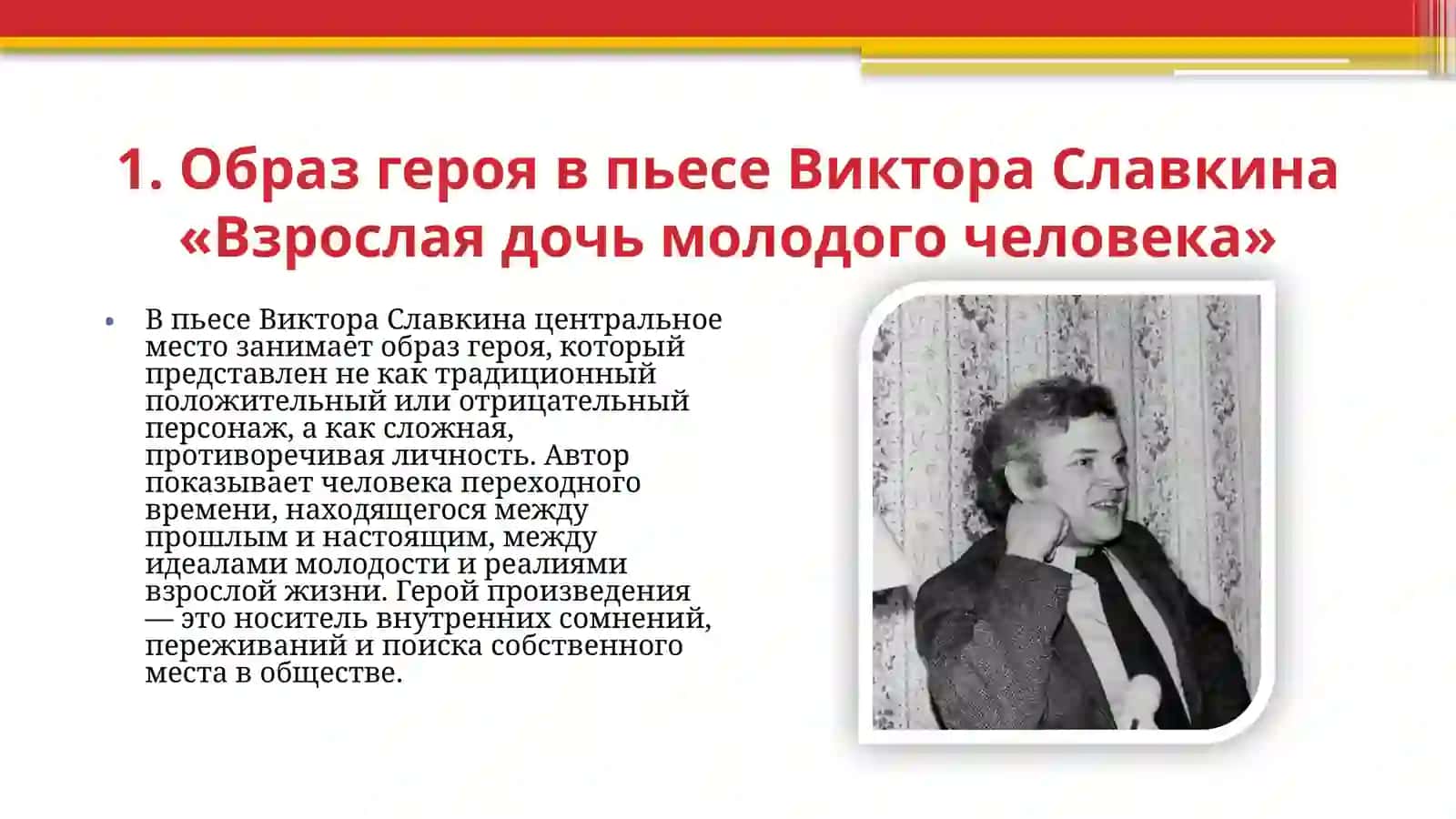 Герой и конфликт в пьесах Виктора Славкина Взрослая дочь молодого человека 4