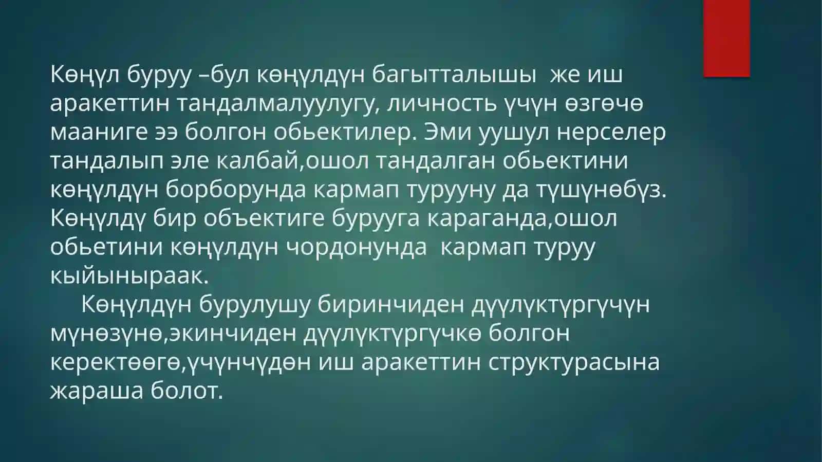 Көңүл буруу жөнүндө жалпы түшүнүк 4