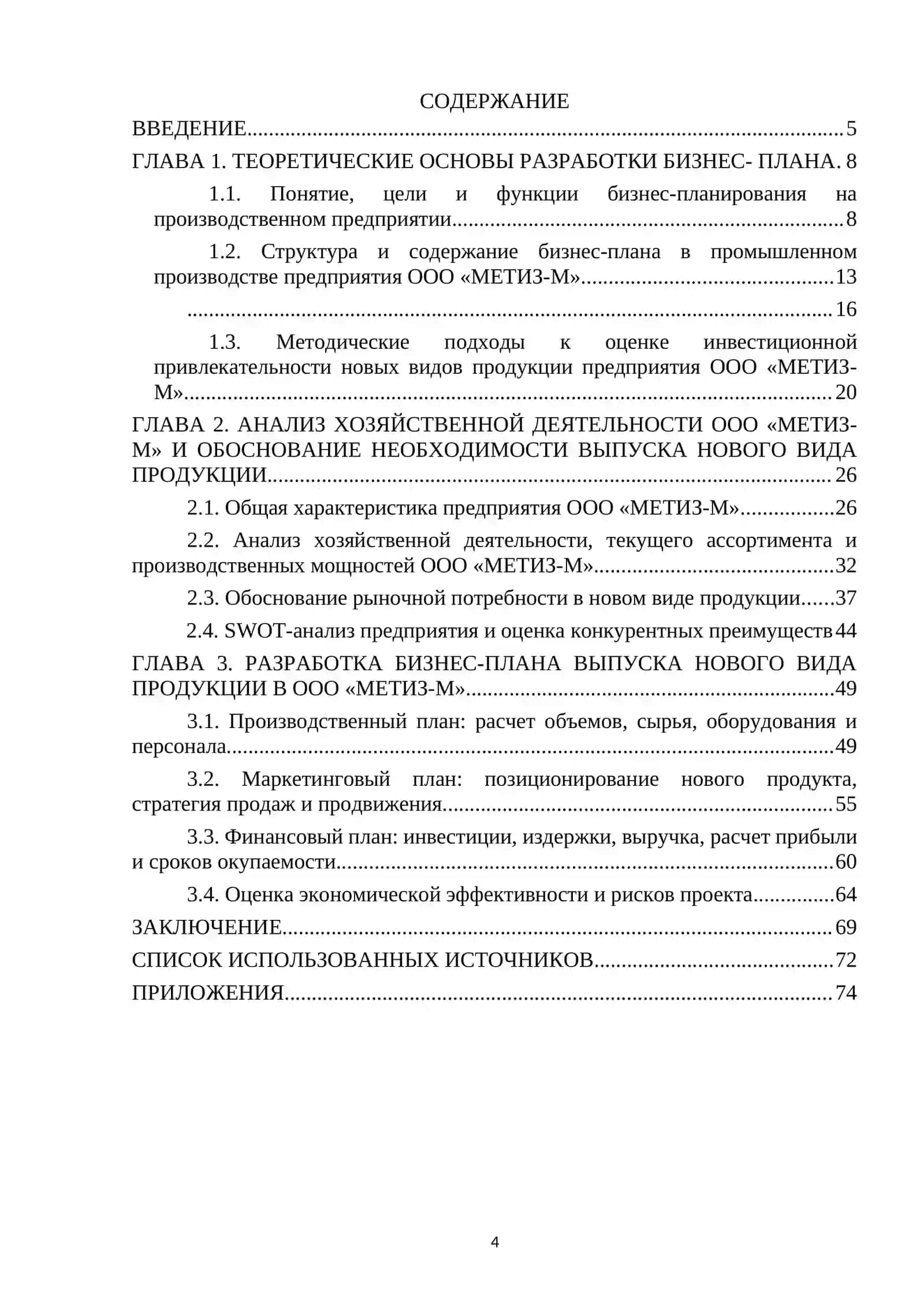 Выпускная квалификационная работа на тему "Разработка бизнес-плана для нового вида продукции (на примере ООО «МЕТИЗ-М»)" 4