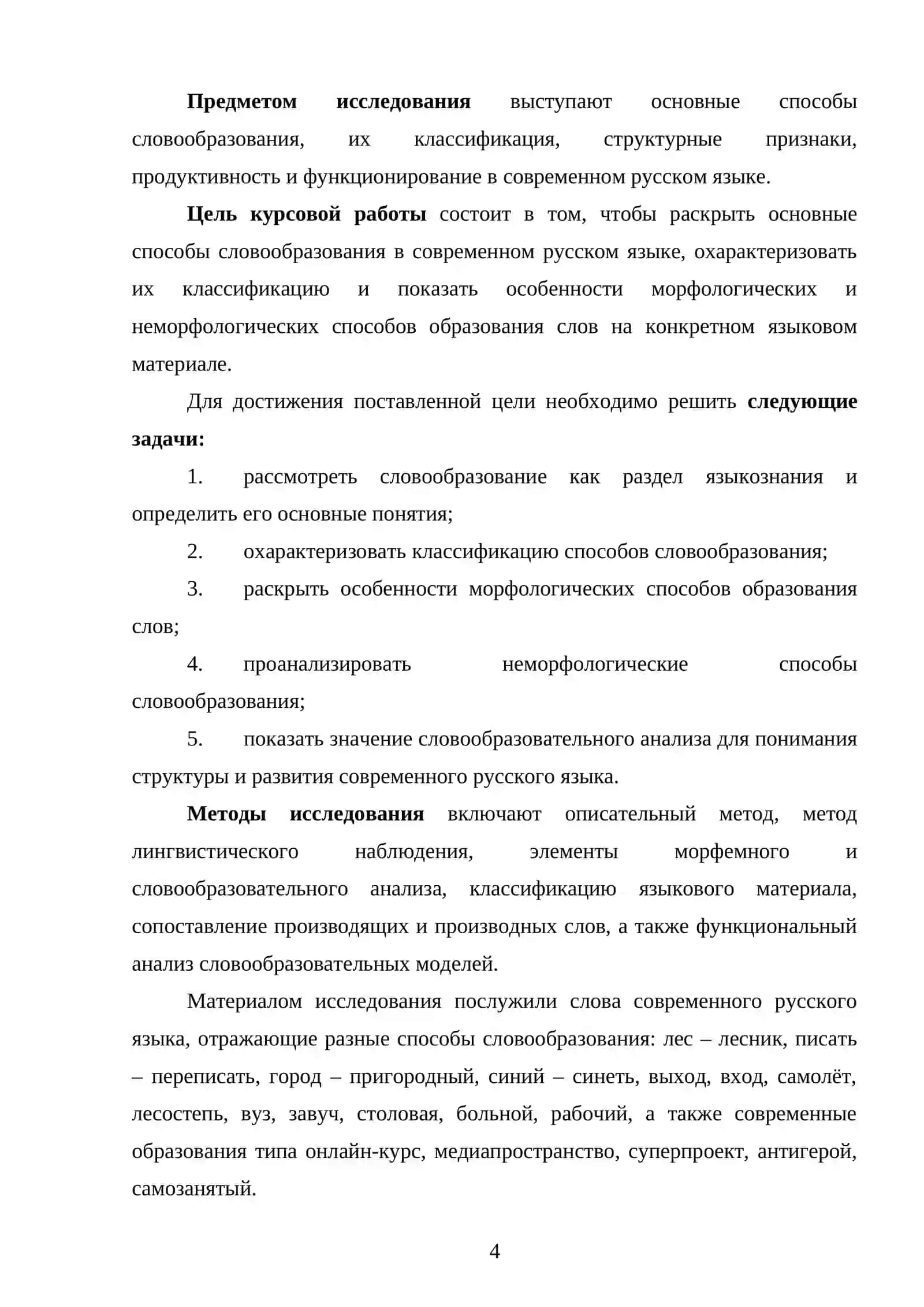 Основные способы словообразования в современном русском языке 4