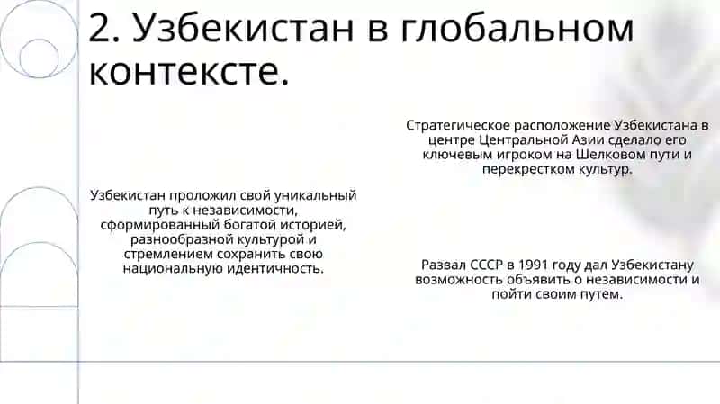 Исторические значение создания независимой Республики Узбекистан 4