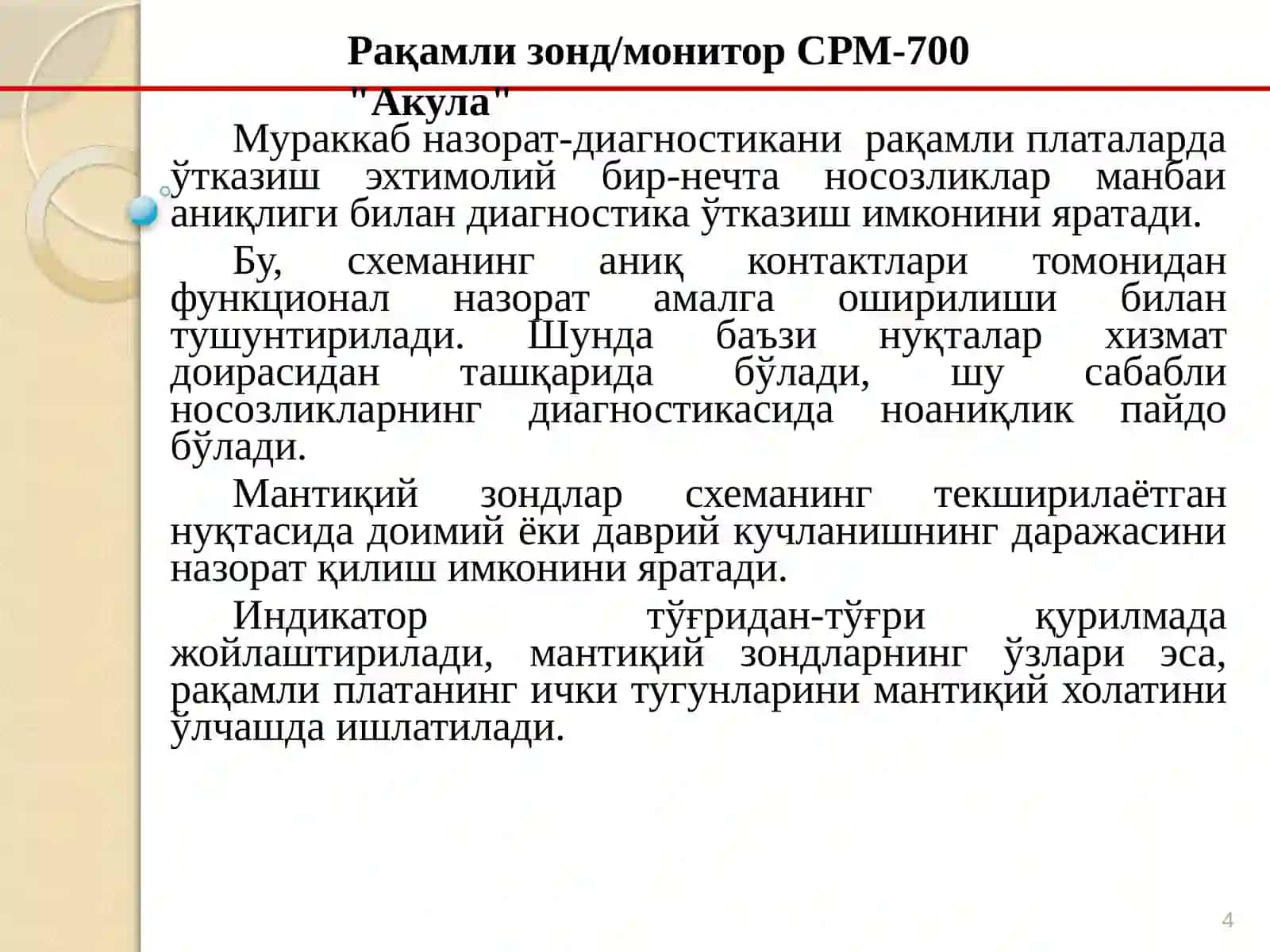 Рақамли қурилмаларни мантиқий зондлар ва токли индикаторлар ёрдамида техник диагностика қилиш. Рақамли қурилмаларни компакт тестлаш воситалари. 4