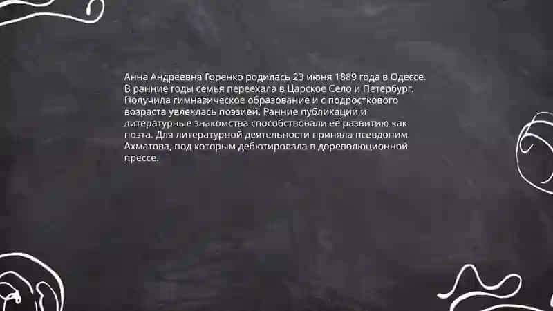 Биография Анны Ахматовой на Википедии 4