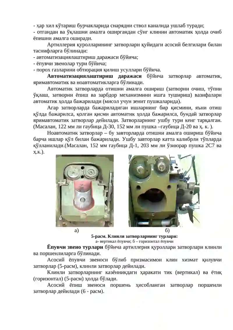 4 -МАВЗУ: Артиллерия қуролларининг тузилиш асослари 4