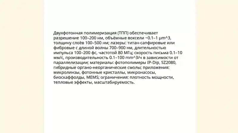 Исследование практического применения многофотонных процессов 4