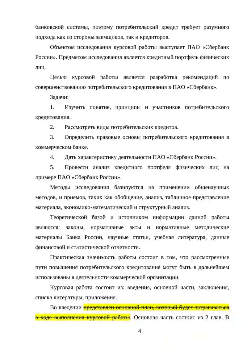 Анализ потребительского кредитования коммерческих банков 4